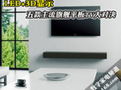 LED+3D显示 五款主流旗舰平板TV大对决