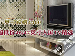 47吋跌破4400 超低价46/47吋大屏TV精选