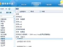 听音乐看高清MV 酷我音乐盒应用全体验