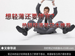 想轻薄还要便宜？ 热销轻薄笔记本推荐