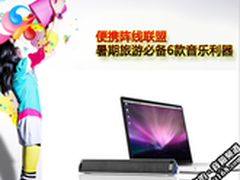 便携阵线联盟 暑期旅游必备6款音乐利器