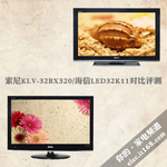 索尼KLV-32BX320/海信LED32K11对比评测