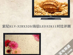 索尼KLV-32BX320/海信LED32K11对比评测