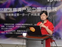 2011年亿格瑞高清产品中国巡回展广州站