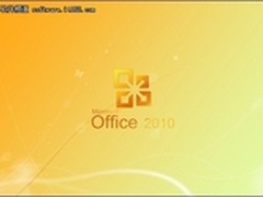 微软客服中心：Office 2010 SP1今日见