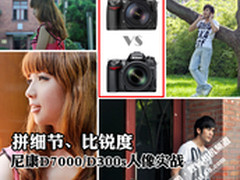 拼细节比锐度 尼康D7000/D300s人像实战