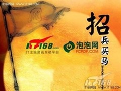 [长沙]IT168面向社会诚招湖南地市代理