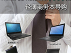 ThinkPad X1预售未破万 轻薄商务本导购