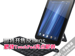即将开售反攻iOS 惠普TouchPad亮点解析