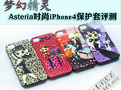 梦幻精灵 Asteria时尚iPhone保护套试用