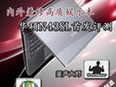 内外兼修高质娱乐本 华硕N43SL首发评测