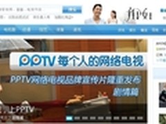 PPTV网络电视品牌宣传片隆重发布播出