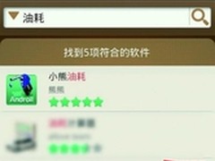 简单方便 Android手机帮你统计汽车油耗