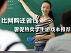 比网购还省钱 暑促热卖学生游戏本推荐