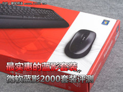 最实惠蓝影套装 微软蓝影2000套装评测