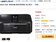 1558元 佳能MG6180照片一体机报出新低