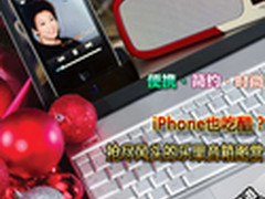 iPhone也吃醋？抢尽风头的乐果音箱图赏