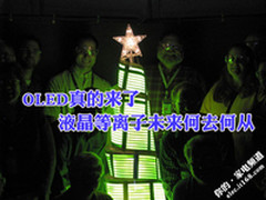 OLED真的来了 液晶等离子未来何去何从