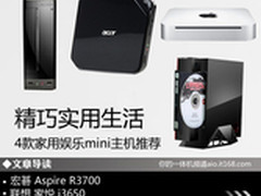 精巧实用生活 4款家用娱乐mini主机推荐