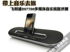 带上音乐去旅行 飞利浦DS7700底座评测