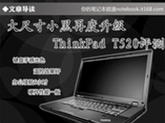 大尺寸小黑再度升级 ThinkPad T520评测