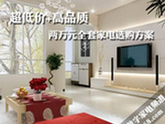 超低价+高品质 两万元全套家电选购方案
