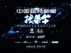 超频论英雄 影驰北京石家庄沙龙会招募