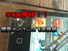 半米就摔碎！ 裸奔iPod Touch飞来横祸