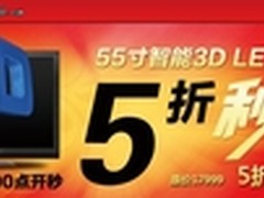 5折秒杀中 同方55TX2800智能3D仅8999元