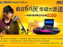 疯狂6月庆，华硕京东大派送