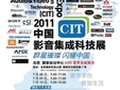 爱赏音威邀您七月同赏2011CIT大展