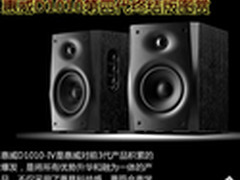 最强中端2.0 惠威D1010第4代终结版图赏