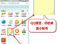 高效办公新享受 腾讯QQ带来桌面小秘书