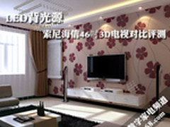 索尼46EX720与海信LED46K16X3D对比评测