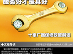 服务好才是真好 十家厂商保修政策解读