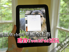 首款WebOS平板今上市 惠普TouchPad试玩