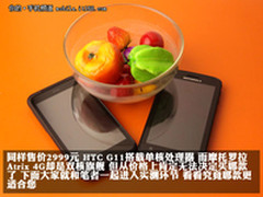 同售2999 单核G11/双核Atrix 4G如何选