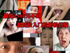 最低2500元不到 超低价入门投影机扫描