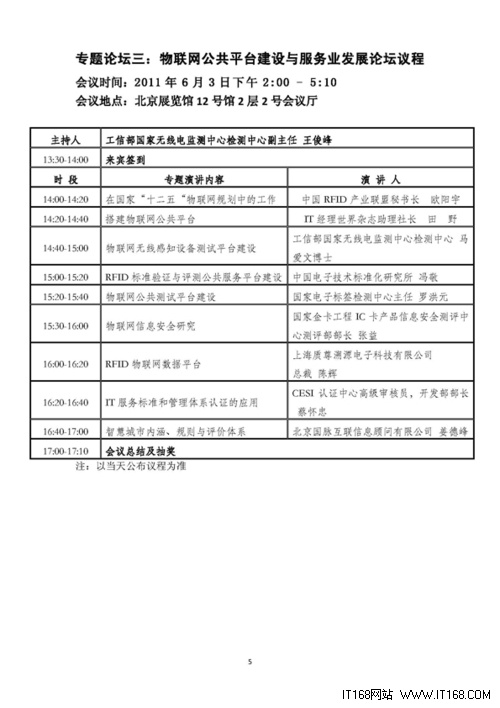 2011中国国际物联网博览会议程