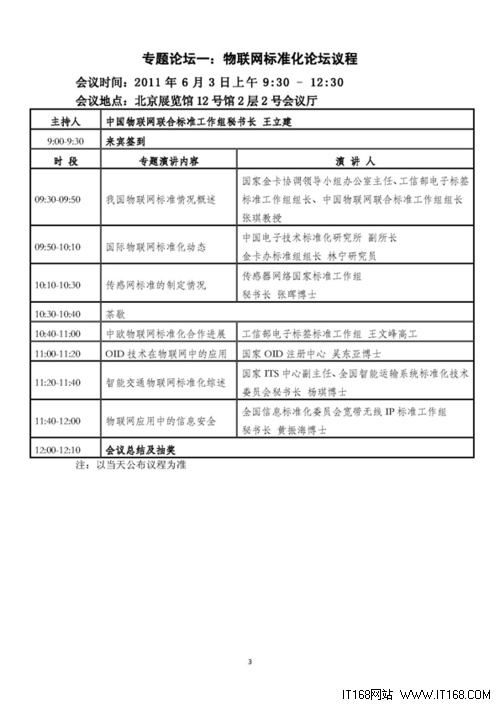 2011中国国际物联网博览会议程