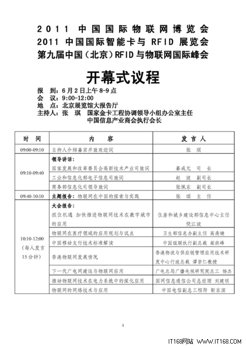 2011中国国际物联网博览会议程