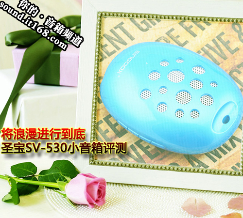 将浪漫进行到底 圣宝SV-530小音箱评测