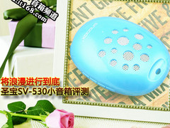 将浪漫进行到底 圣宝SV-530小音箱评测