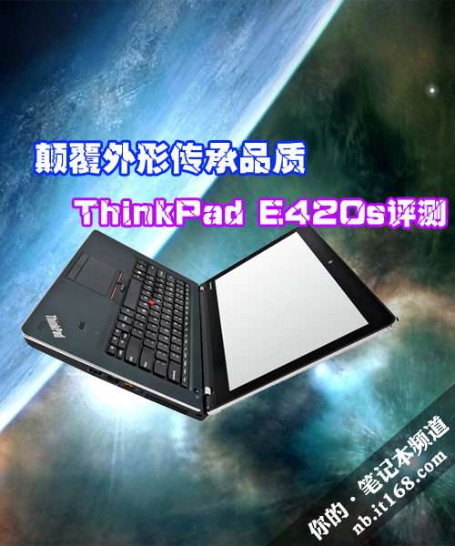 颠覆外形传承品质 ThinkPad E420s评测