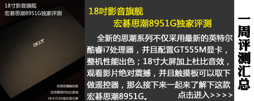 18英寸宏碁8951G领航 本周重点评测汇总