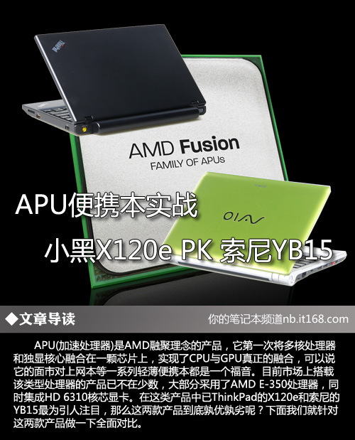 APU便携本实战 小黑X120e PK 索尼YB15