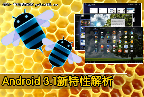 更易用更人性 Android 3.1新特性解析