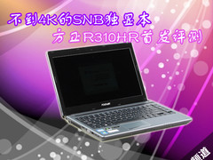 不到4K的SNB独显本 方正R310HR首发评测