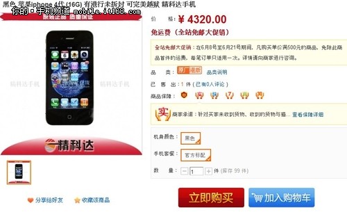 苹果iPhone4华强北在线商城降价仅4320