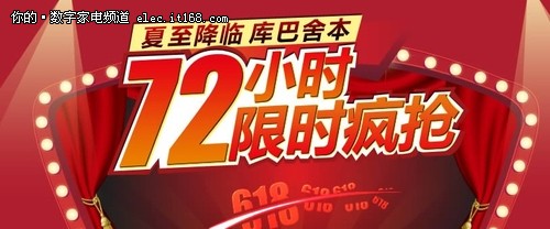 72小时癫狂派对 库巴舍本促销活动开幕